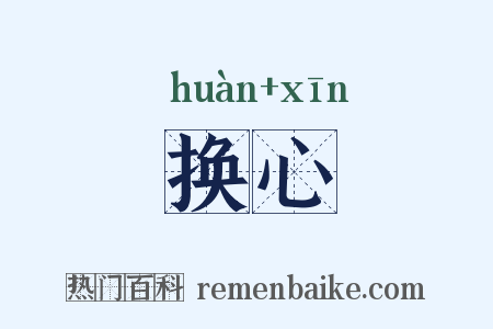 换心是什么意思的图片